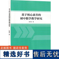 [新华]基于核心素养的初中数学教学研究 陈长明 正版书籍 店 吉林大学出版社