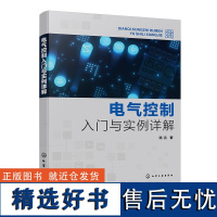 电气控制入门与实例详解 陈洁化学工业出版社9787122456588正版书籍