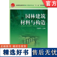 正版 园林建筑材料与构造 文益民 9787111344681 教材 机械工业出版社