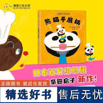 熊猫勺勺的魔法厨房 熊猫平底锅硬壳精装 4岁以上 柴田启子第16届MOE绘本屋大奖 可爱美味料理快乐蒲蒲兰绘本正版