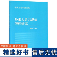 [新华]外来人兽共患病防控研究 编者:夏咸柱//樊代明 正版书籍 店 高等教育出版社