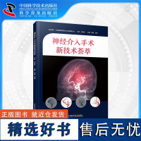 [中科社自营]神经介入手术新技术荟萃 刘赫 汪阳 主编 神经介入领域的手术技术的实用参考指南 脑血管内手术相关基础知识医