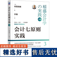 会计七原则实践 珍藏版 会计学方面的专家和会计事务所的经营者 已成为很多企业的经营原理原则