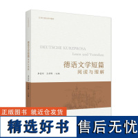 德语文学短篇:阅读与理解 李昌珂王学博北京大学出版社9787301354353正版书籍