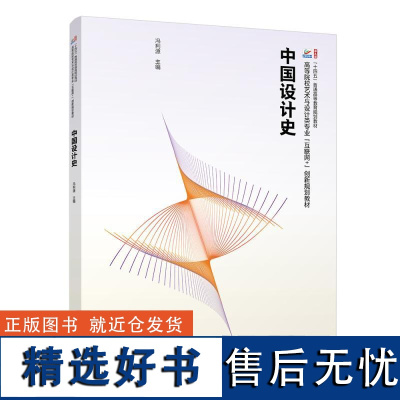 中国设计史 冯利源北京大学出版社9787301353172正版书籍