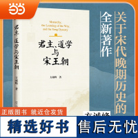 []君主、道学与宋王朝 方诚峰著 宏观思考两宋政治体制 前作《北宋晚期的政治体制与政治文化》 北京大学出版社 正版图书