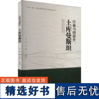 [新华]汗血马的故乡:土库曼斯坦 西南财经大学出版社 正版书籍 店