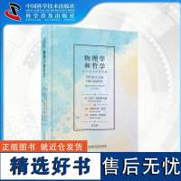 出版社自营]物理学和哲学 [奥]保罗·费耶阿本德 科学哲学家费耶阿本德经典作品,深刻洞察量子物理学的本质书籍书科学物理