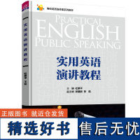 [正版新书] 实用英语演讲教程 杜景平 清华大学出版社 英语演讲高等学校教材