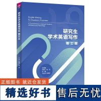 [正版新书] 研究生学术英语写作:理工类 陈新仁 清华大学出版社 英语写作大学外语