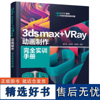 [正版新书] 3ds max+VRay动画制作完全实训手册 秦秋滢 清华大学出版社 三维动画软件手册