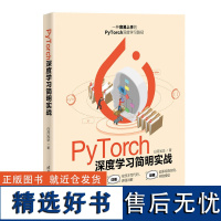 [正版新书] PyTorch深度学习简明实战 日月光华 清华大学出版社 人工智能深度学习