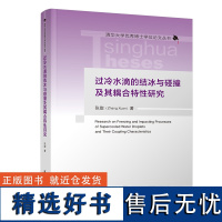 [正版新书] 过冷水滴的结冰与碰撞及其耦合特性研究 张旋 清华大学出版社 能源动力类