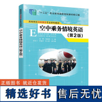 [正版新书] 空中乘务情境英语(第2版) 范晔 清华大学出版社 民用航空乘务人员英语教材