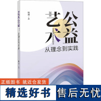 艺术公益 从理念到实践 杨帅 著 艺术理论(新)艺术 正版图书籍 新华出版社