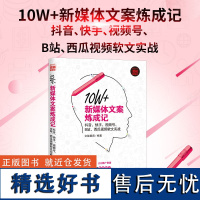 [正版新书] 10W+新媒体文案炼成记:抖音、快手、视频号、B站、西瓜视频软文实战 文能载商 清华大学出版社