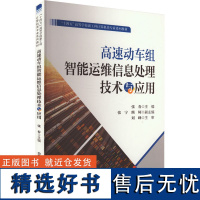 [新华]高速动车组智能运维信息处理技术与应用 正版书籍 店 中国铁道出版社有限公司