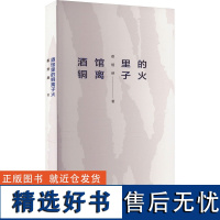 [新华]酒馆里的铜离子火 蔡烜赫 正版书籍小说书 店 山西人民出版社