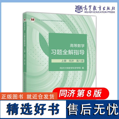 正版新书 高等数学习题全解指导 上册 同济·第八版 第8版 同济大学数学科学学院 编 高等教育出版社