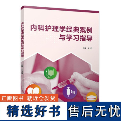 内科护理学经典案例与学习指导 孟令丹复旦大学出版社9787309176148正版书籍