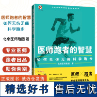 医师跑者的智慧 如何无伤无痛科学跑步 北京医师跑团 著 上海科学技术9787547867082 韩寒何杰张德顺马拉松跑友