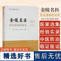 金陵名医防治温病经验录 刘奇志 谢英彪 强建华 主编 中医书籍 河南科学技术出版社 9787572516306