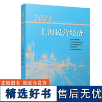 2023上海民营经济 上海市工商业联合会 上海市发展和改革委员会 上海市市场监督管理局 上海市统计局 上海市民营经济研究