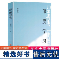 [正版]深度学习 钟启泉著 解构学习的前世今生 拥抱哥白尼式的变革 教育理论教师用书 教师教辅书籍正版华东师范大学出版社