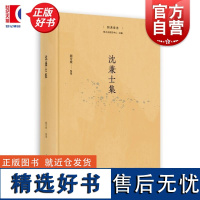 沈兼士集 菿汉丛书赵芳媛整理上海人民出版社中国近代史语言文字学文献档案学教育学汉字改革新语文建设研究