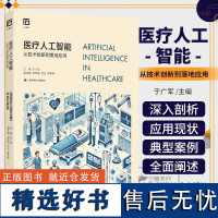 医疗人工智能从技术创新到落地应用 于广军 上海科学技术出版社9787547867006 可用于高校医疗人工智能相关专业不