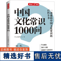 [新华]中国文化常识1000问 正版书籍 店 湖南教育出版社