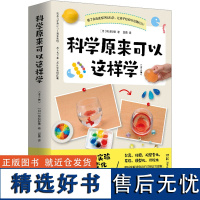 科学原来可以这样学(全二册) (日)尾岛好美 著 郭勇 译 科普读物其它文教 正版图书籍 湖南科学技术出版社