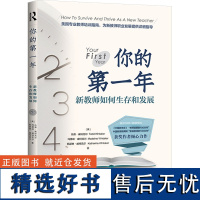 你的第一年 新教师如何生存和发展 (美)托德·威特克尔,(美)玛德琳·威特克尔,(美)凯瑟琳·威特克尔 著 顿小慧,韩小