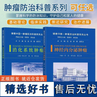 健康中国 肿瘤防治科普系列丛书 消化系统肿瘤 神经内分泌肿瘤 东南大学出版社 医药卫生 9787576614800