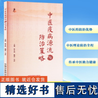 [新华]中医疫病源流与防治策略 正版书籍 店 中国中医药出版社