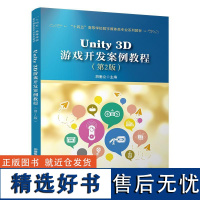 Unity 3D游戏开发案例教程(第2版) 胡垂立中国铁道出版社9787113314101正版书籍