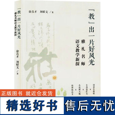 &quot;教&quot;出一片好风光 雅礼名师语文教学新探 徐昌才,刘昭文 著 育儿其他文教 正版图书籍 九州出版社