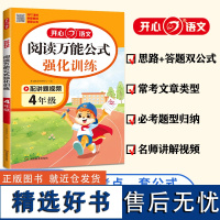 2025小学语文阅读理解公式法强化训练四年级 小学语文阅读答题模板课内外阅读理解专项训练书人教版