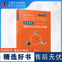 [中科社自营]肉毒毒素精准定位注射技术图解 窦祖林 姜丽 温红梅 编 肉毒毒素培训班的教材 肉毒毒素临床研究专业人员参考