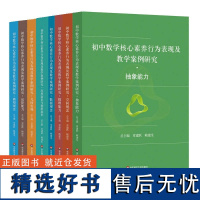 初中数学核心素养行为表现及教学案例研究 抽象能力 应用意识与创新意识 空间观念 推理能力 数据观念 几何直观 模型观念