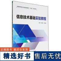 信息技术基础实验教程 李朝霞杨爱鑫中国铁道出版社9787113314200正版书籍