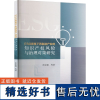 [新华]ESG视角下再制造产业的知识产权风险与治理对策研究 彭志强 等 西南财经大学出版社