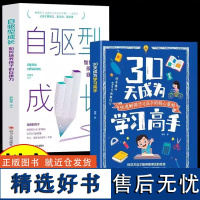 正版 30天成为学习高手 自驱型成长 高效记忆 学习方法书高效学习三十天提高效率让孩子爱上学习家长和孩子共读的高效学习宝