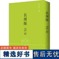 [新华]名理探 正版书籍小说书 店 崇文书局