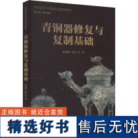 [新华]青铜器保护与修复基础 张珮琛,黄仁生 正版书籍 店 上海人民美术出版社