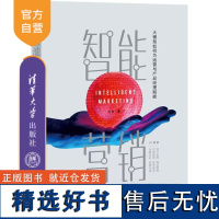 [正版新书]智能营销——大模型如何为运营与产品经理赋能 方兵 清华大学出版社 智能营销,大模型赋能,大模型应用