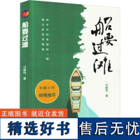 [新华]船要过滩 付鹤鸣 正版书籍小说书 店 云南美术出版社