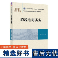 [正版新书] 跨境电商实务 郭鹏飞 清华大学出版社 电子商务商业经营高等学校教材