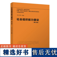 [正版新书] 社会组织能力建设(第二版) 马庆钰 清华大学出版社 管理学行政管理