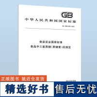 GB 5009.298-2023 食品安全国家标准 食品中三氯蔗糖(蔗糖素)的测定 B